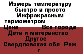 Измерь температуру быстро и просто Инфракрасным термометром Non-contact › Цена ­ 2 490 - Все города Дети и материнство » Другое   . Свердловская обл.,Реж г.